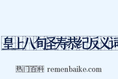 皇上八旬圣寿恭纪反义词是什么意思的图片